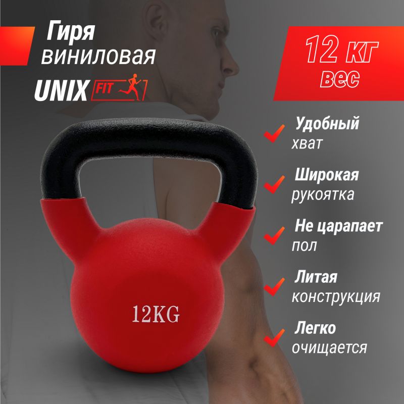 Фотография Гиря UNIX Fit виниловая 12 кг Red 1