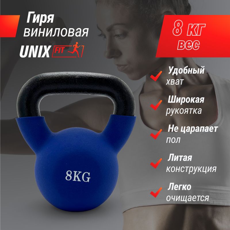 Фотография Гиря UNIX Fit виниловая 8 кг Blue 1